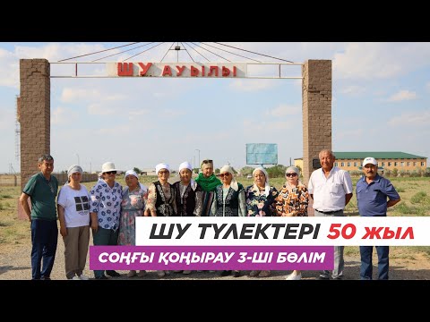 Видео: Созақ ауданы, Шу ауылы түлектерінің 50 жылдық кездесу. Соңғы қоңырау. 3-ші бөлім