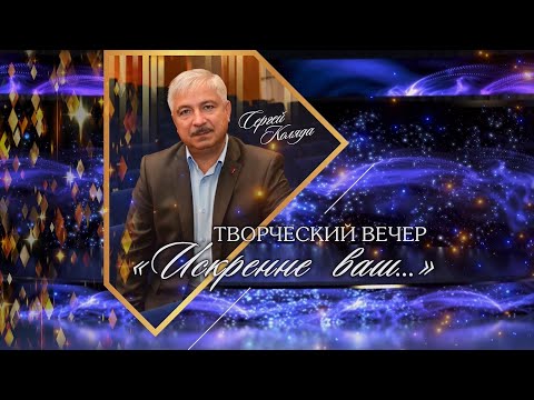 Видео: "Искренне ваш..." Творческий вечер Сергея Коляды 2023
