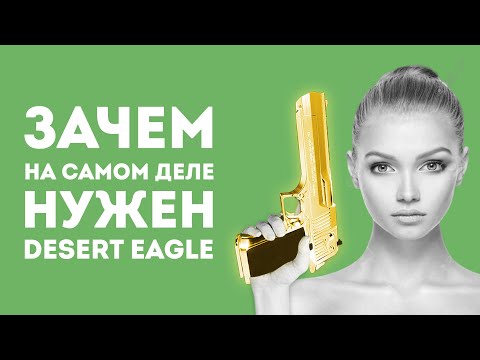 Видео: ЗАЧЕМ НУЖЕН DESERT EAGLE ИЗ CS GO В РЕАЛЬНОЙ ЖИЗНИ