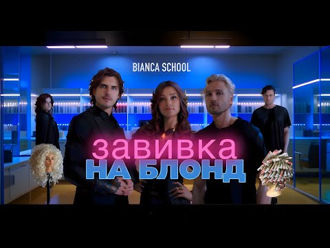 Видео: ЗАВИВКА НА БЛОНД / ОТКРЫТЫЙ УРОК ОТ BIANCA LUX