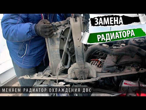 Видео: Замена радиатора двигателя галант 9