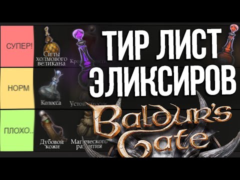 Видео: ТИР ЛИСТ ЭЛИКСИРОВ! Baldur's Gate 3