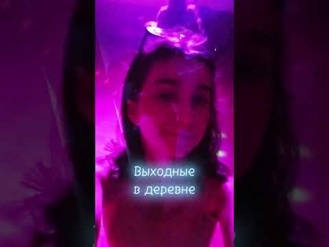 Видео: А как вы проводите выходные?🎀 #лето #деревня