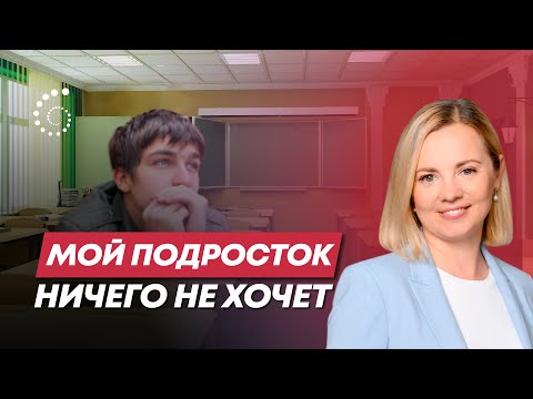 Видео: Подросток ничего не хочет | Надежда Михайленко