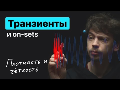 Видео: Транзиенты и On-Sets. Повышение плотности и чёткости.
