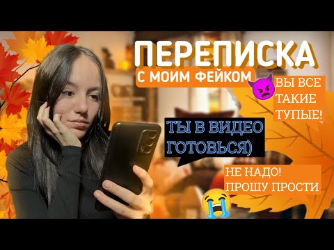 Видео: ПЕРЕПИСКА С МОИМ ФЕЙКОМ/Ненавижу Подписчиков!