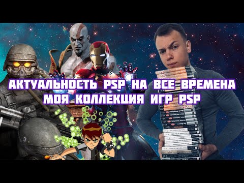 Видео: Актуальность psp на все времена! Моя коллекция игр psp.