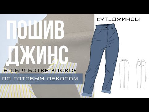 Видео: МК пошив джинс #YT_ДЖИНСЫ в обработке "люкс"