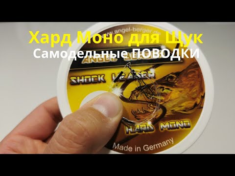 Видео: ПОВОДКИ | ХАРД МОНО ДЛЯ ЩУК| HARDMONO FOR PIKE