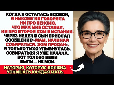Видео: После смерти мужа я так и не сказала сыну, что у нас есть дом в Испании. И слава богу что промолчала