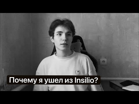 Видео: Моя история. Почему Malkiss ушёл из Insilio