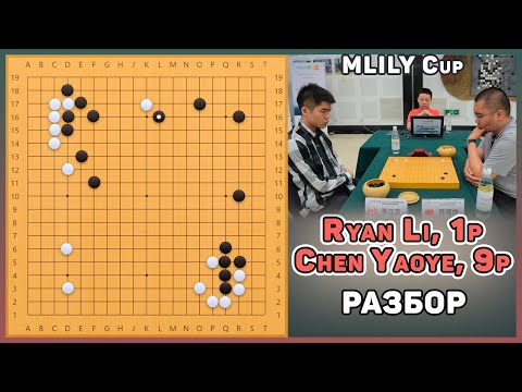 Видео: Разбор партии про. Ryan Li, 1p - Chen Yaoye, 9p