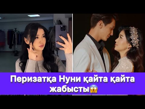 Видео: Перизатқа Нуни қайта қайта жабысты😱