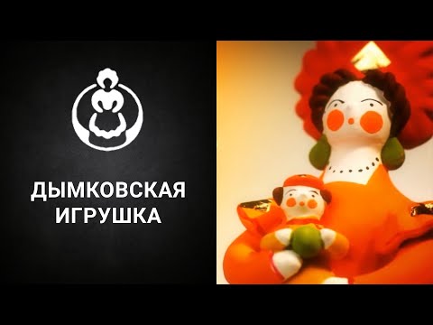 Видео: Дымковская игрушка. (Презентация/видео/фильм/Киров)