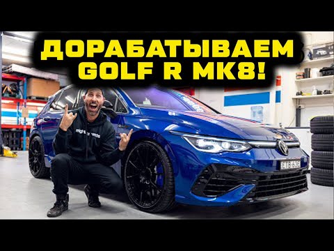 Видео: Дорабатываем СОВЕРШЕННО НОВЫЙ VW Golf R 8го поколения за 24 часа! [BMIRussian]