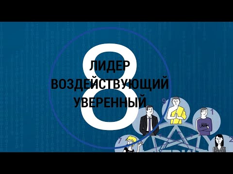 Видео: ПсихоТип 8 Лидер Уверенный Сильный Властный Решительный МАТРИЦА #9ФИГУР