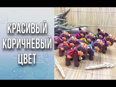 Видео: Как добиться красивого коричневого цвета/ Какие цвета смешать/Мыловарение/Soap/Ароматик