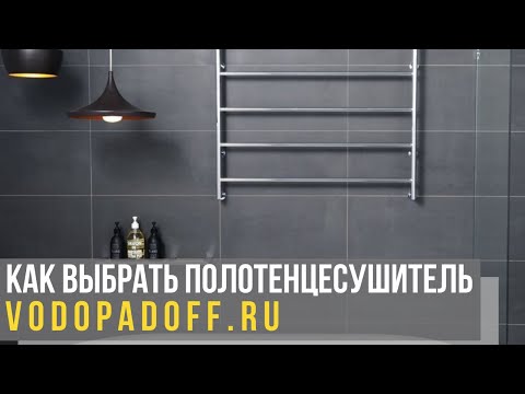 Видео: ПОЛОТЕНЦЕСУШИТЕЛЬ В ВАННУЮ. Как выбрать полотенцесушитель?