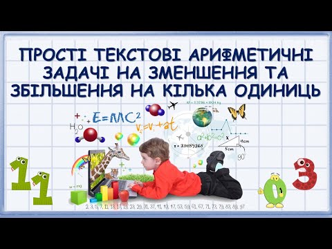Видео: Прості текстові арифметичні задачі на зменшення та збільшення на кілька одиниць