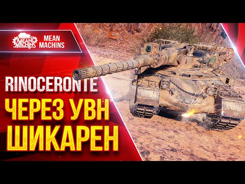 Видео: Rinoceronte —  ЧЕРЕЗ УВН ШИКАРЕН ● Я НЕДООЦЕНИЛ ТАНК ● ЛучшееДляВас