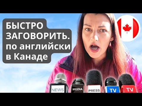 Видео: Английский Язык в Канаде: Быстро и [почти] Бесплатно