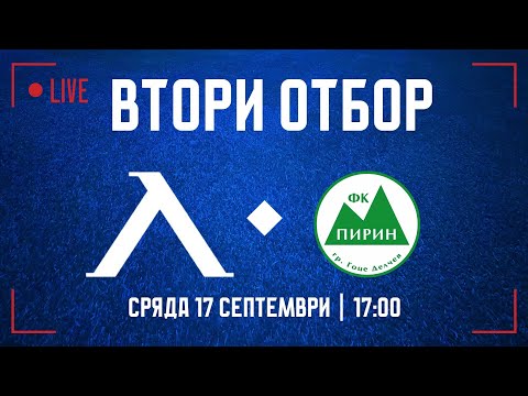 Видео: На живо: "Левски II" - "Пирин" (Гоце Делчев), Трета лига