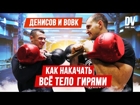 Видео: ТРЕНИРОВКА СИЛЬНЕЙШЕГО ГИРЕВИКА ПЛАНЕТЫ! НАКАЧАЙ ВСЁ ТЕЛО ГИРЯМИ!