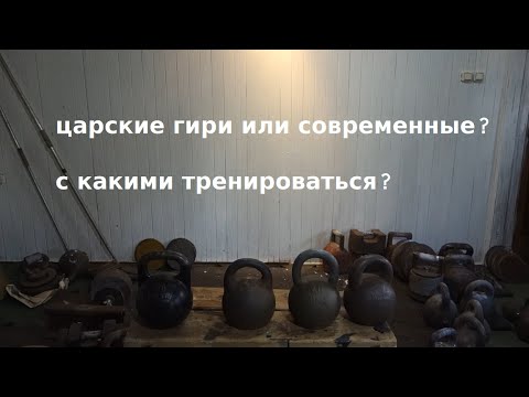 Видео: ЦАРСКИЕ ИЛИ СОВРЕМЕННЫЕ ГИРИ?С КАКИМИ ТРЕНИРОВАТЬСЯ?