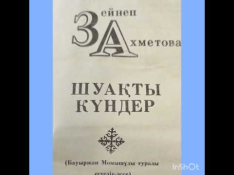 Видео: Шуақты күндер. 3  Зейнеп Ахметова