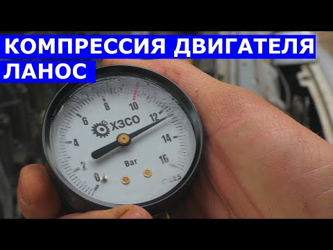 Видео: Компрессия двигателя Ланос