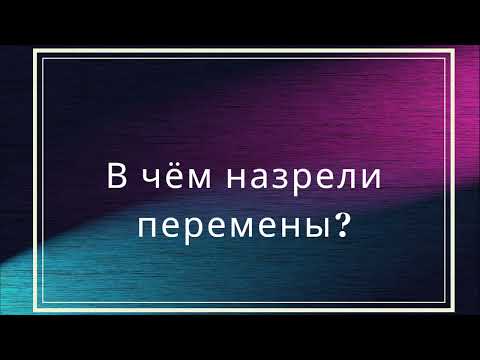 Видео: В чём назрели перемены?