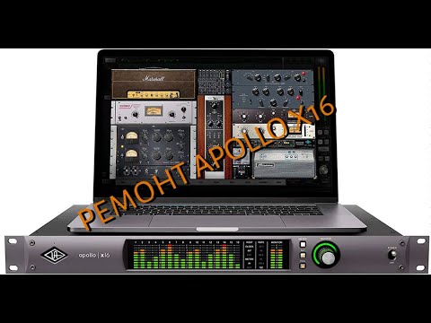Видео: Ремонт звуковой карты Universal Audio Apollo x16