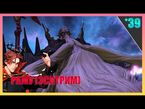 Видео: Раму В Соло И Пример! | FINAL FANTASY 14 - ПРОХОЖДЕНИЕ НА РУССКОМ! [Часть 39]