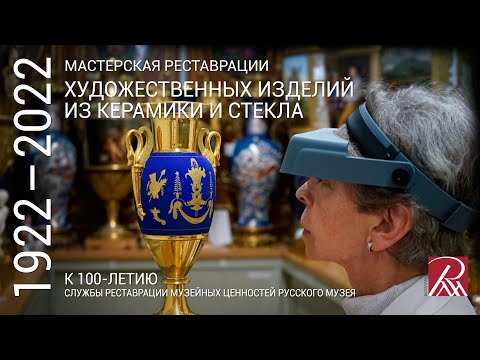 Видео: Мастерская реставрации изделий из керамики и стекла. Из программы «Профессия – реставратор»