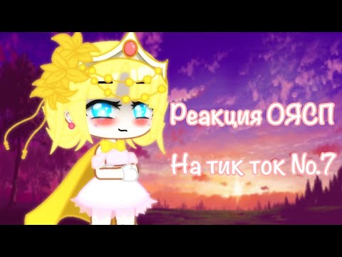 Видео: [Реакция ОЯСП на тик ток] №7 (GeRdA BrUmE )🙈🦊