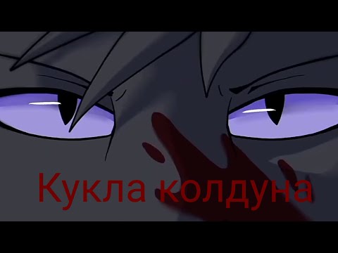 Видео: Кукла колдуна / Коты воители
