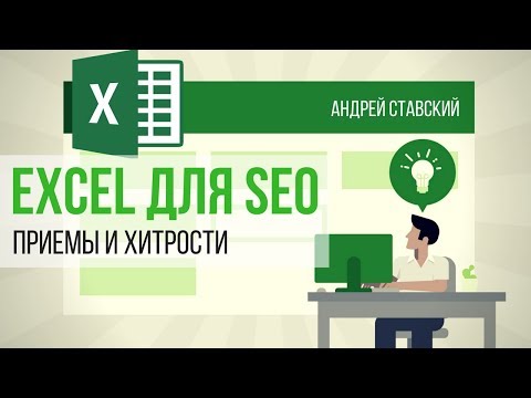 Видео: Excel для SEO. Приемы, хитрости Excel. Повседневное использование Excel в SEO. Андрей Ставский