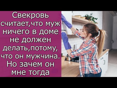 Видео: Свекровь считает, что муж ничего в доме не должен делать, потому, что он мужчина  Истории из жизни