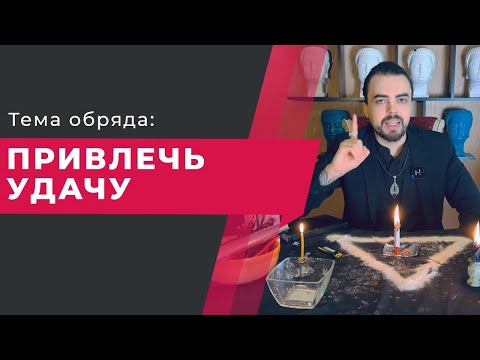 Видео: Обряд на удачу. Привлечение Удачи в  Жизнь.