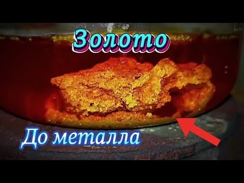 Видео: Золото сразу до металла!Новый метод !#золото #gold