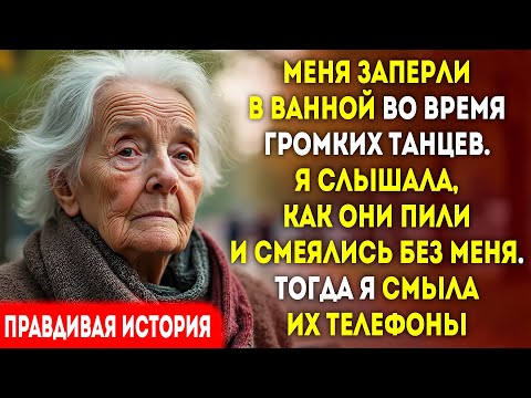 Видео: Меня закрыли на вечеринке. Я по одному утопила их телефоны
