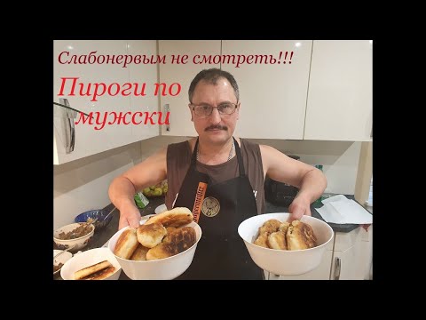 Видео: Пироги от дядьки.Слабонервным не смотреть.Мужская кухня.рецепт.Готовит Добрый.Германия