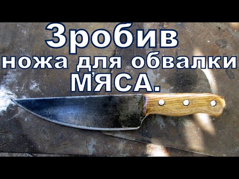 Видео: Простий спосіб виготовлення  ножа для бойні.The easiest way to make a knife for a slaughterhouse..
