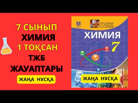 Видео: 7 сынып |Жаңа нұсқа| Химия | 1-тоқсан | ТЖБ жауаптары