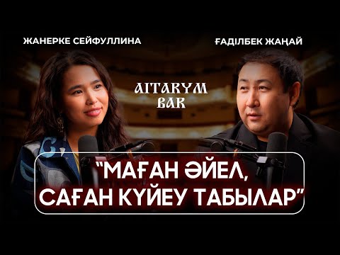 Видео: Ғадылбек Жаңай | Қызыма қой демеймін | “Қайратты” қолдайық| Айтарым бар