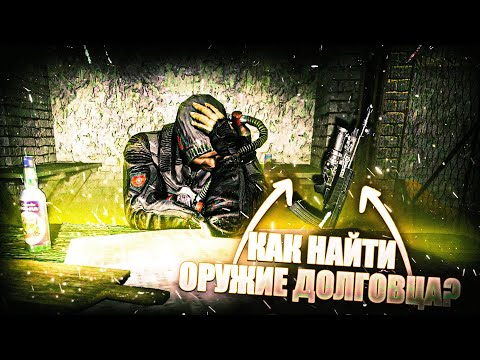 Видео: КАК НАЙТИ ОРУЖИЕ ДОЛГОВЦА В S.T.A.L.K.E.R.: Тень Чернобыля?