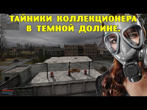 Видео: ОП-2.2.  Тайники Коллекционера в Темной Долине