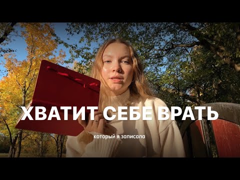 Видео: будь честен с собой.