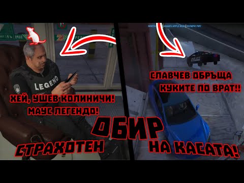 Видео: МАУС ЛЕГЕНДАТА ПОДЧИНЕН НА ОБИР ОТ СЛАВЧЕВ?!