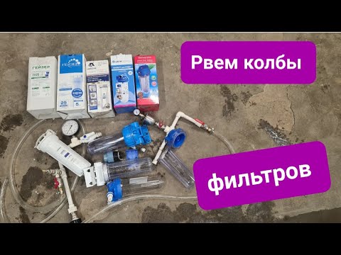 Видео: ТЕСТ колбы фильтров для воды .Water filter bowl test.ЭКСПЕРИМЕНТ!